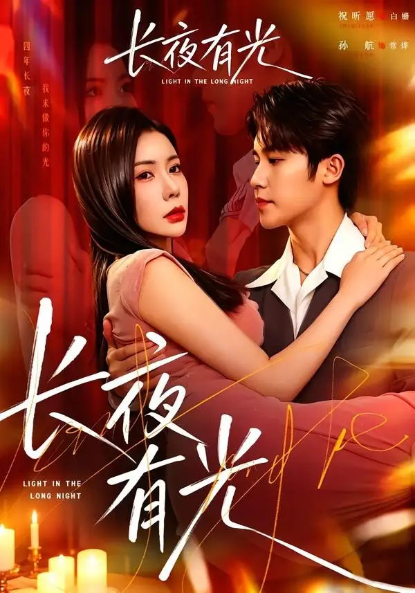 《长夜有光（91集）孙航＆祝昕愿 (2026)》短剧全集免费在线看