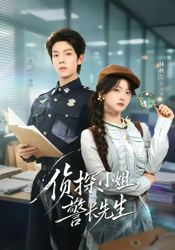 《侦探小姐，警长先生（70集）曾辉＆林秋奈》短剧全集免费在线看