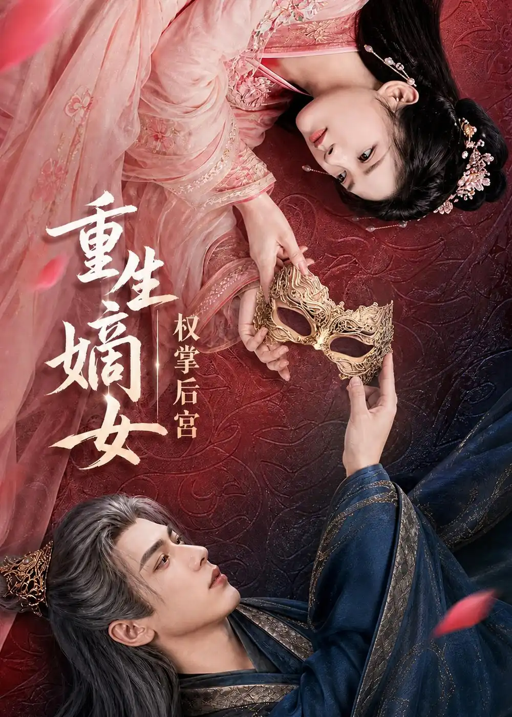 《重生嫡女，权掌后宫&重生嫡女权掌后宫（60集）AI短剧 (2026)》短剧全集免费在线看