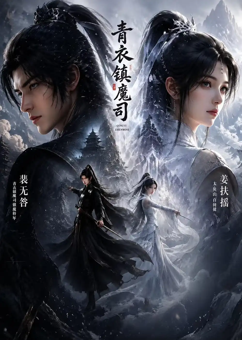 《青衣镇魔司（50集）AI短剧 (2026)》短剧全集免费在线看