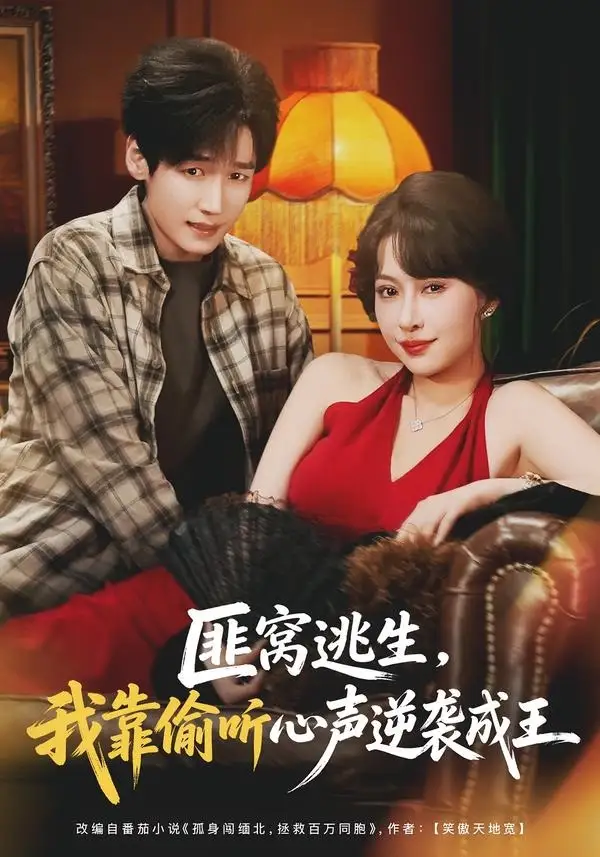 《匪窝逃生，我靠偷听心声逆袭成王（74集）冷梓昕＆李佳溆》短剧全集免费在线看