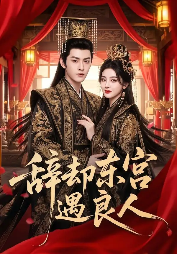 《辞却东宫遇良人（70集）AI短剧 (2026)》短剧全集免费在线看