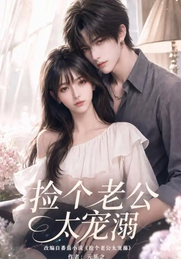 《捡个老公太宠溺（105集）AI短剧》短剧全集免费在线看