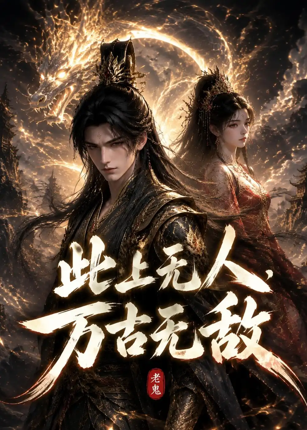 《此上无人，万古无敌&此上无人万古无敌（62集）AI短剧 (2026)》短剧全集免费在线看