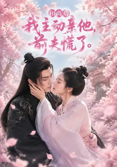 《和离后我主动亲他，前夫慌了&和离后我主动亲他前夫慌了（72集）AI短剧 (2026)》短剧全集免费在线看