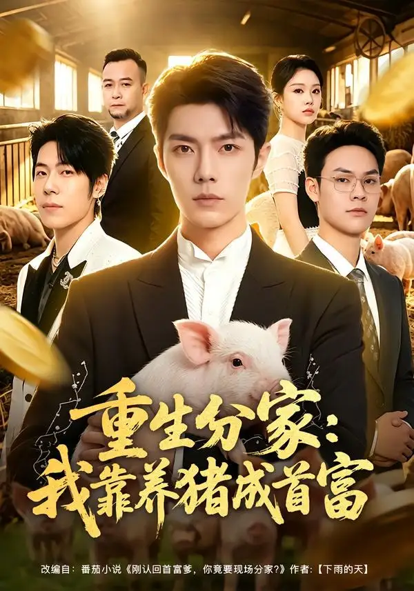 《重生分家：我靠养猪成首富（69集）高铭屿＆李瑞欣》短剧全集免费在线看