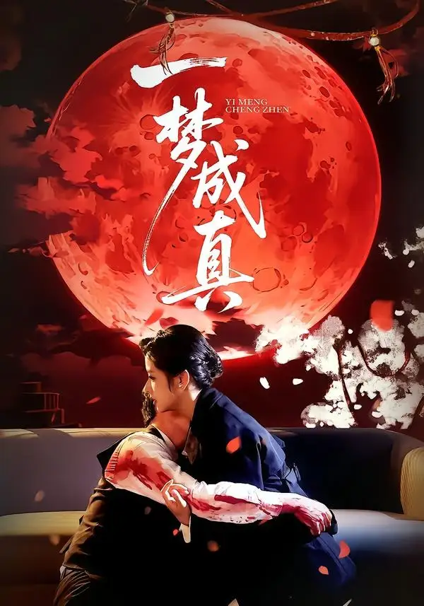 《一梦成真（69集）赵菲＆钟俞》短剧全集免费在线看