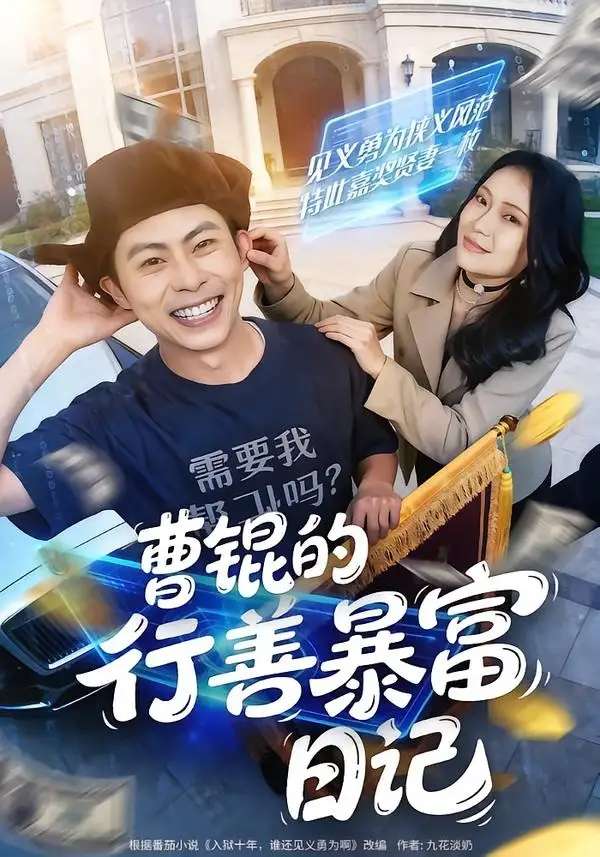 《曹锟的行善暴富日记（75集）肖智夫＆高思甜》短剧全集免费在线看