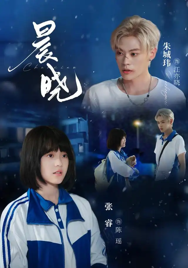 《晨晓（80集）张睿＆朱城玮》短剧全集免费在线看