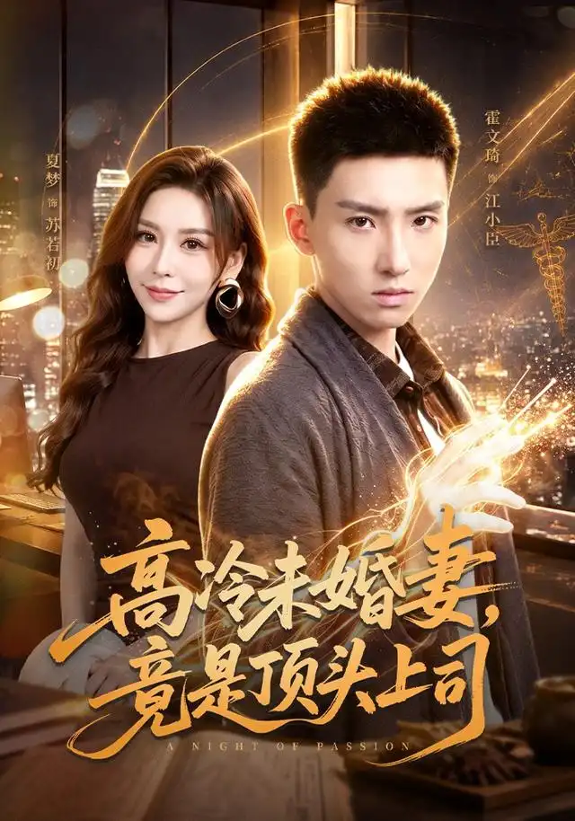 《高冷未婚妻，竟是顶头上司&高冷未婚妻竟是顶头上司（80集）霍文琦＆夏梦》短剧全集免费在线看