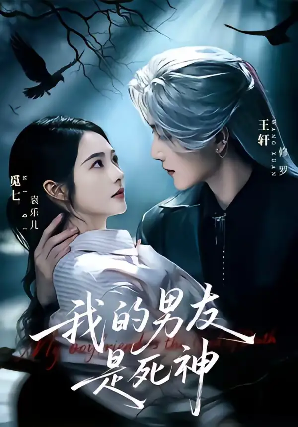 《我的男友是死神（80集）王轩＆觅七》短剧全集免费在线看