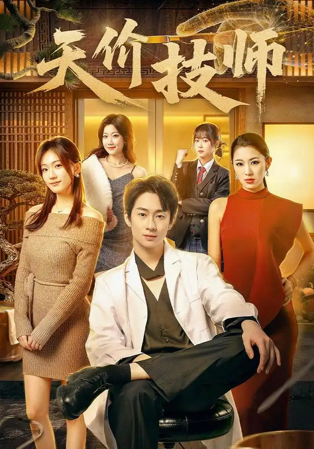 《天价技师（80集）焦雪睿＆周瑾阳》短剧全集免费在线看