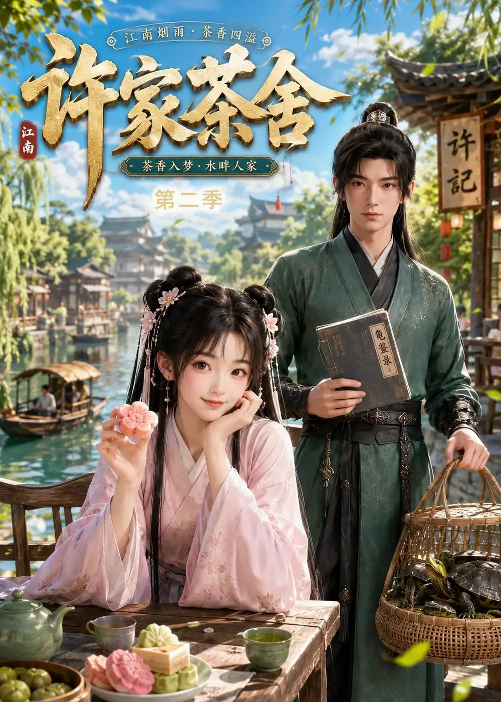 《许家茶舍第二季（56集）AI短剧 (2026)》短剧全集免费在线看