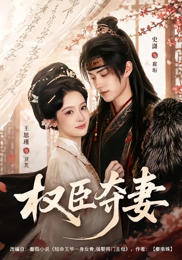 《权臣夺妻(68集)史潇&王思瑾》短剧全集免费在线看