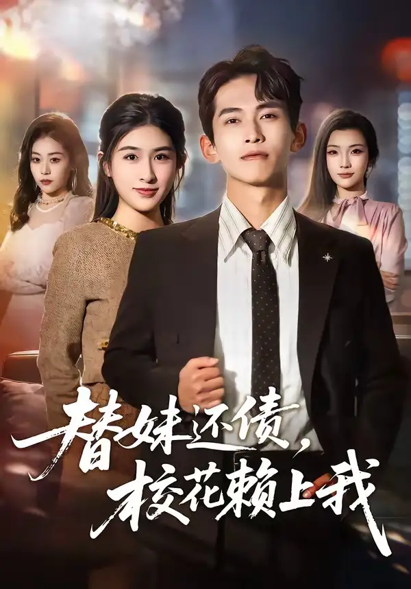 《替妹还债，校花赖上我（81集）雷孙强＆张子兮》短剧全集免费在线看