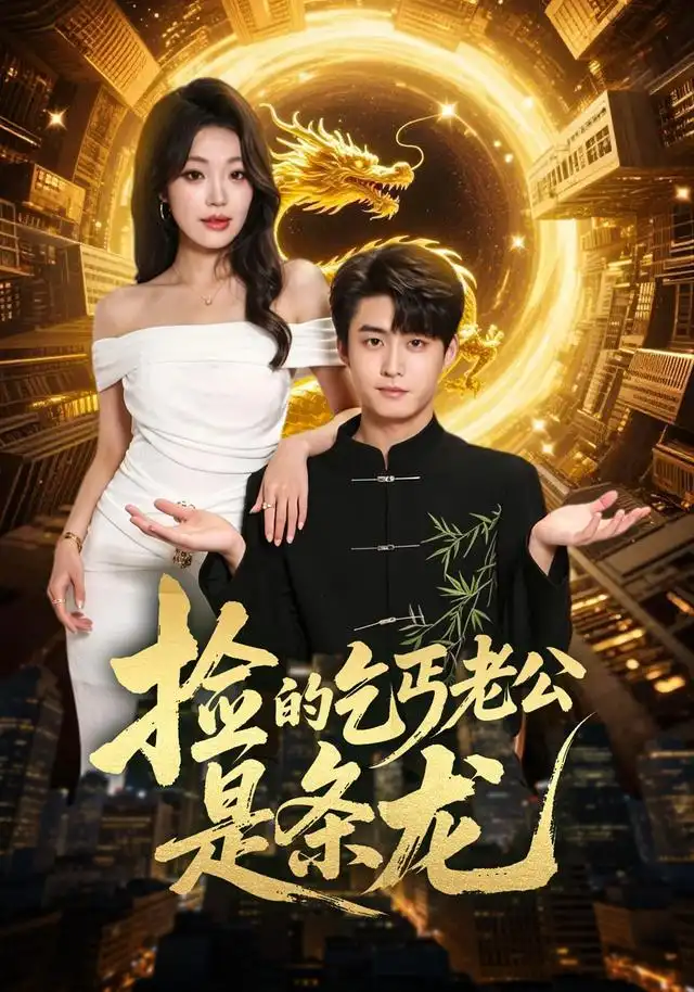 《捡的乞丐老公是条龙（88集）李木扬＆铭汐》短剧全集免费在线看