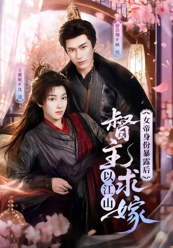 《女帝身份暴露后，督主以江山求嫁&女帝身份暴露后督主以江山求嫁（72集）徐浩翔＆王雅妮 (2026)》短剧全集免费在线看