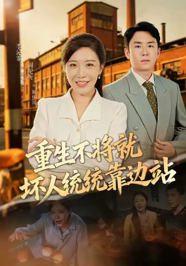 《重生不将就坏人统统靠边站（82集）李沁霏＆阎纪圻》短剧全集免费在线看