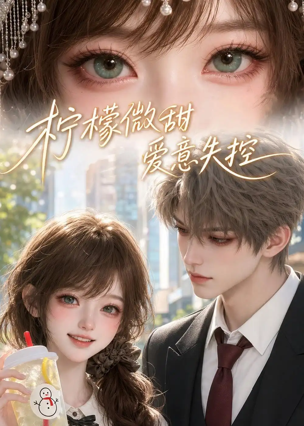 《柠檬微甜，爱意失控&柠檬微甜爱意失控（56集）AI短剧 (2026)》短剧全集免费在线看