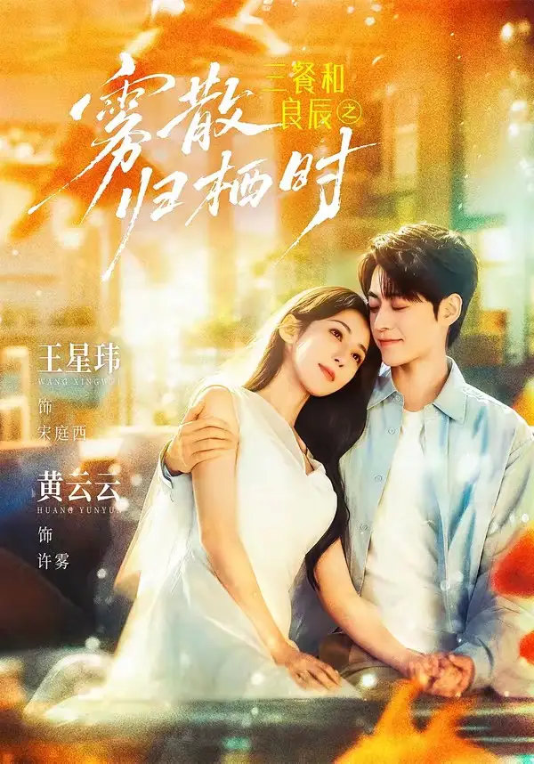 《三餐和良辰之雾散归栖时（80集）王星玮＆黄云云》短剧全集免费在线看