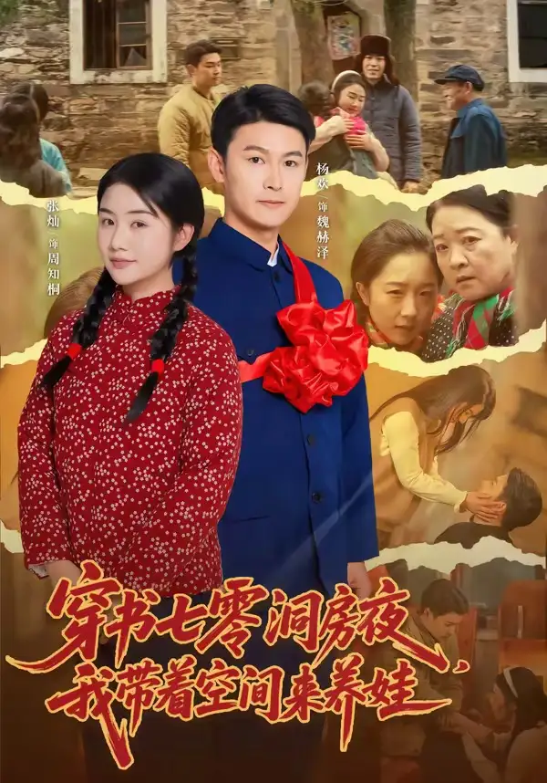 《穿书七零洞房夜我带着空间来养娃（89集）杨欢＆张灿》短剧全集免费在线看