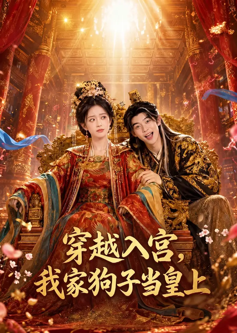 《穿越入宫，我家狗子当皇上&穿越入宫我家狗子当皇上（51集）未删减 AI短剧》短剧全集免费在线看