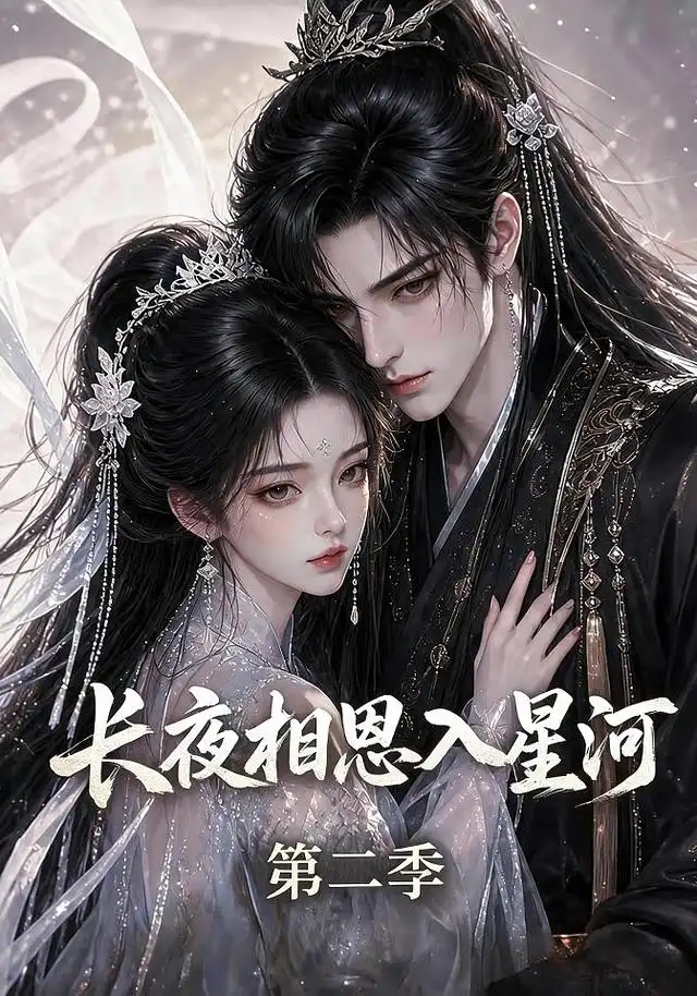 《长夜相思入星河第二季（57集）AI短剧》短剧全集免费在线看