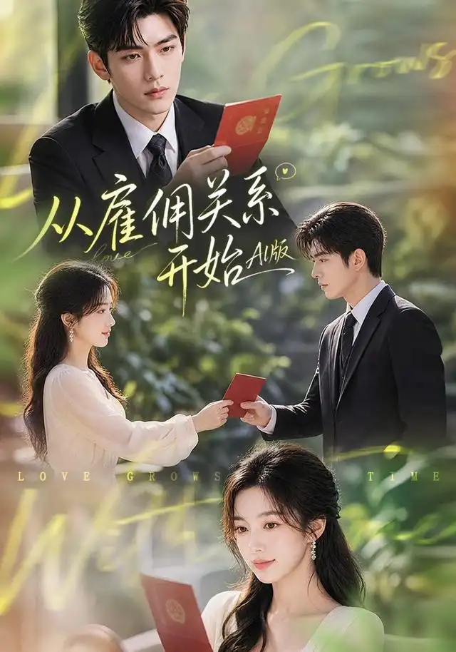 《从雇佣关系开始AI版（81集）AI短剧》短剧全集免费在线看