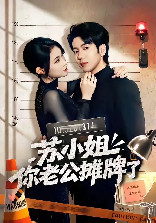 《苏小姐你老公摊牌了（60集）吴逸迦＆张艺轩》短剧全集免费在线看