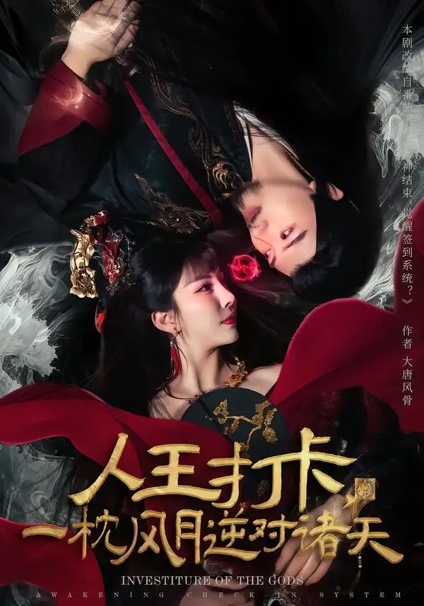 《人王打卡，一枕风月逆对诸天（82集）王成＆金泷汐》短剧全集免费在线看