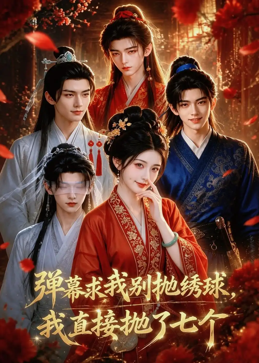 《弹幕求我别抛绣球，我直接抛了七个&弹幕求我别抛绣球我直接抛了七个（20集）AI短剧 (2026)》短剧全集免费在线看