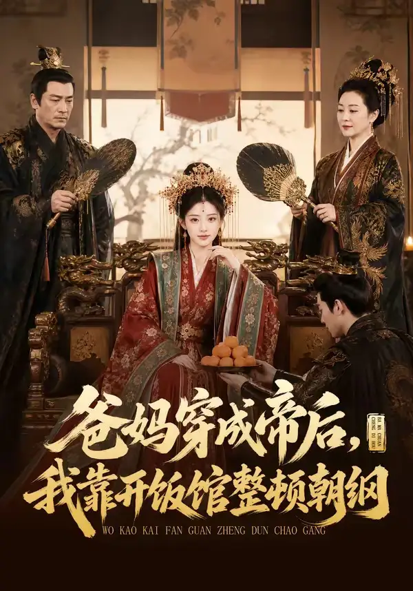 《爸妈穿成帝后，我靠开饭馆整顿朝纲&爸妈穿成帝后我靠开饭馆整顿朝纲（60集）AI短剧》短剧全集免费在线看