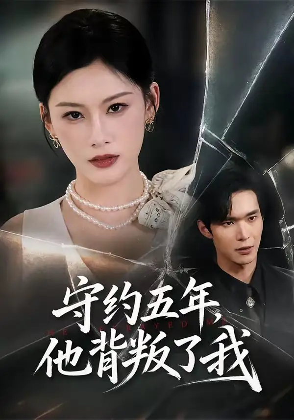 《守约五年他背叛了我（60集）陈诺＆谭煦哲》短剧全集免费在线看