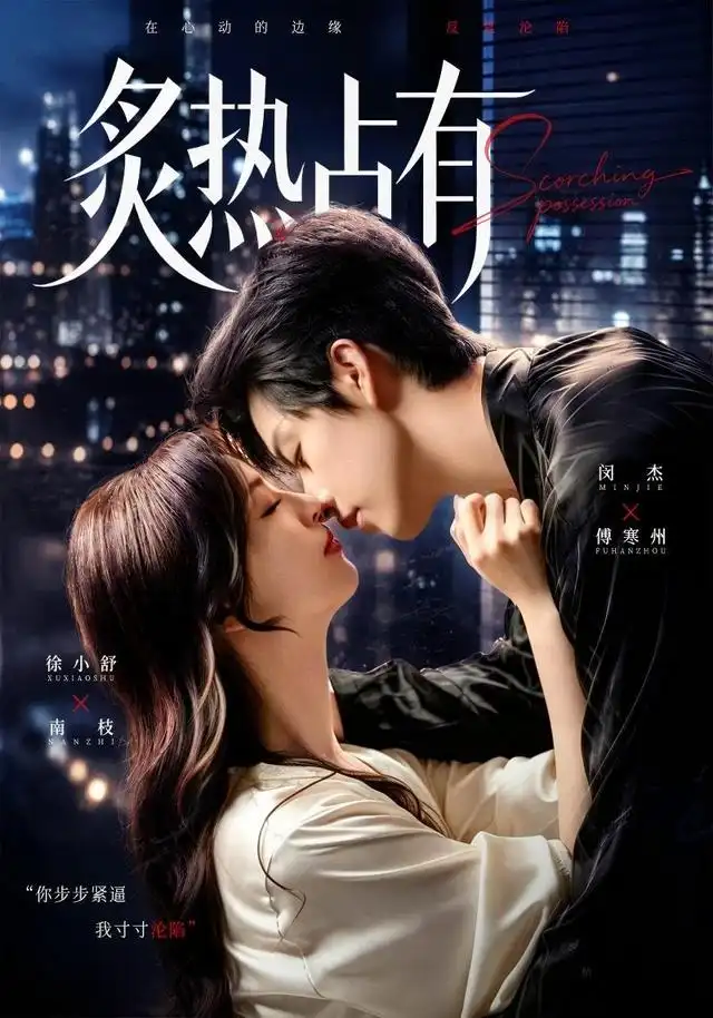 《炙热占有（70集）闵杰＆徐小舒》短剧全集免费在线看