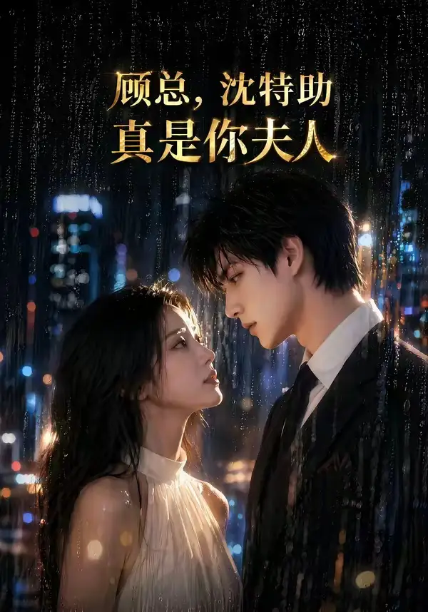 《顾总，沈特助真是你夫人&顾总沈特助真是你夫人（66集）AI短剧 (2026)》短剧全集免费在线看