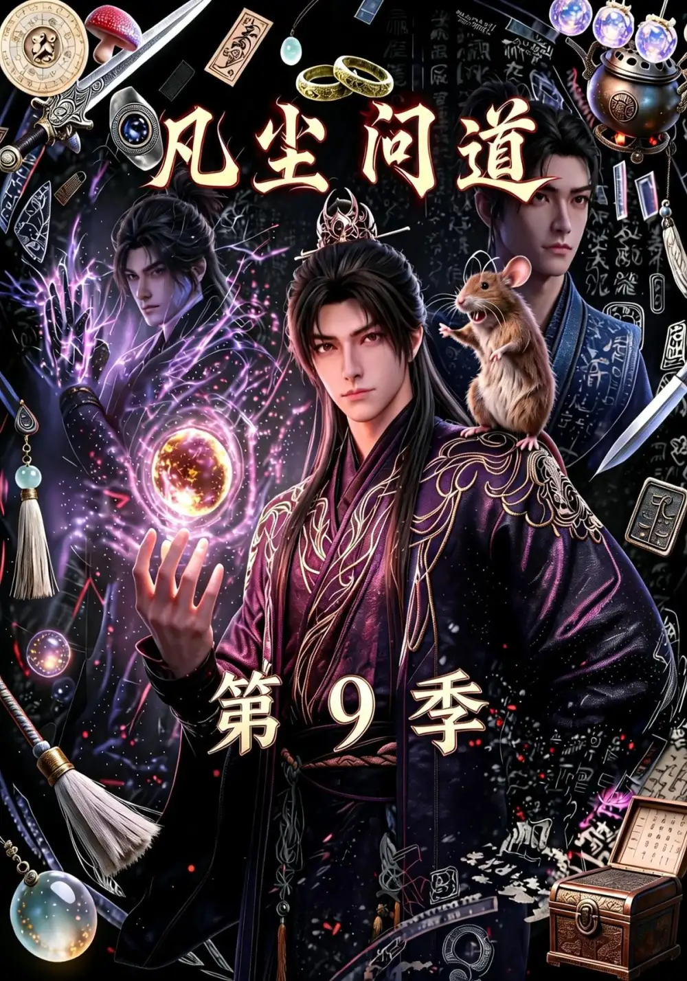《凡尘问道第9季（109集）AI短剧》短剧全集免费在线看