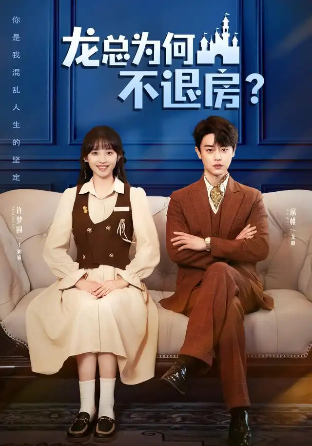 《龙总为何不退房(102集)扈帷&许梦圆(1080P)》短剧全集免费在线看