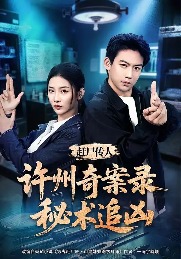 《赶尸传人：许州奇案录秘术追凶&赶尸传人许州奇案录秘术追凶（72集）刘相奇＆童欣》短剧全集免费在线看