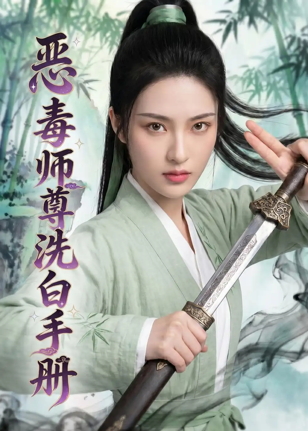 《恶毒师尊洗白手册（70集）AI短剧 (2026)》短剧全集免费在线看