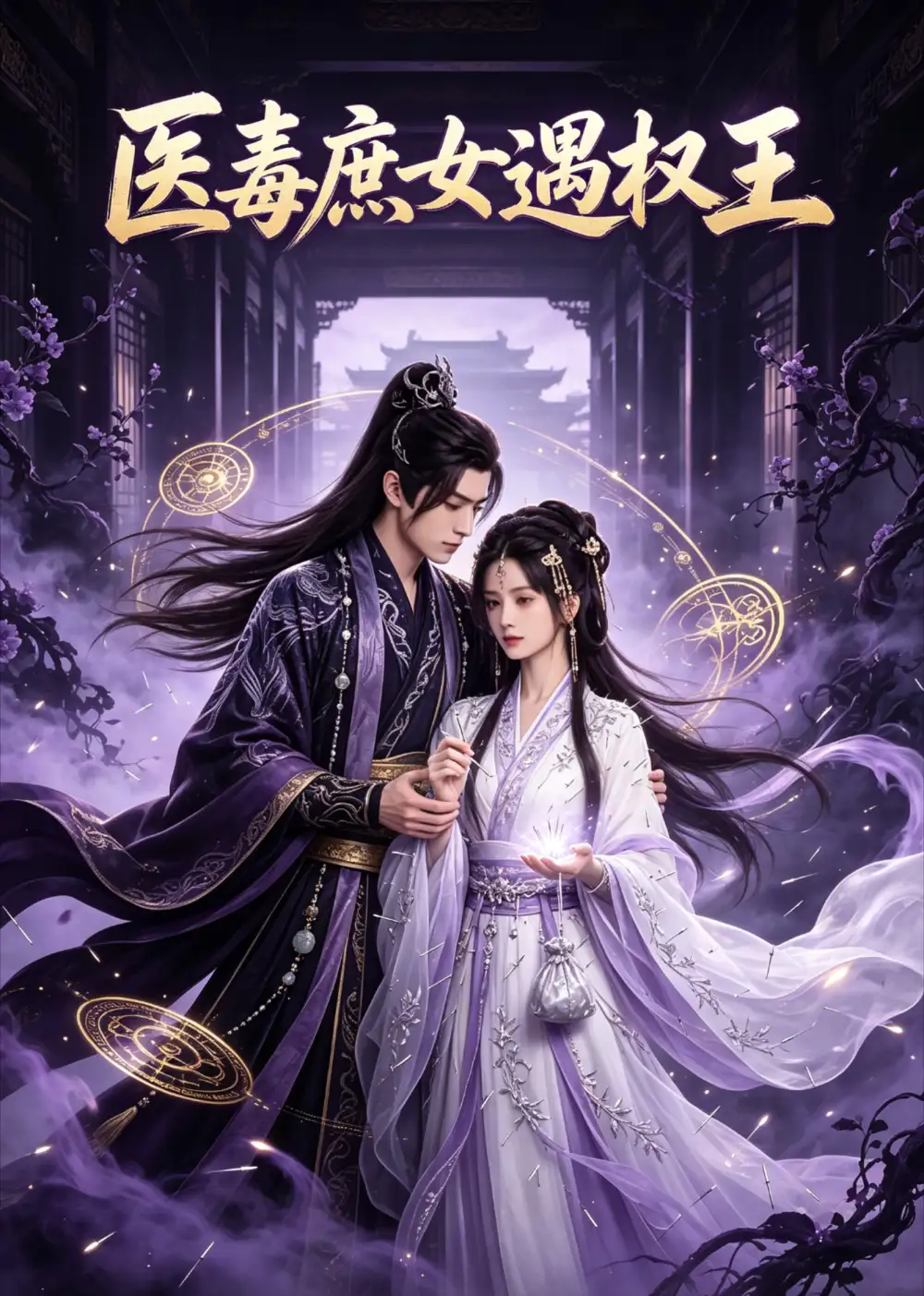 《医毒庶女遇权王（50集）AI短剧》短剧全集免费在线看