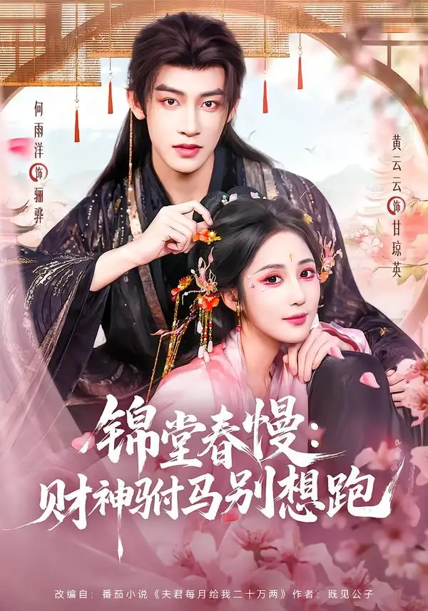 《锦堂春慢：财神驸马别想跑&锦堂春慢财神驸马别想跑（60集）何雨洋＆黄云云 (2026)》短剧全集免费在线看