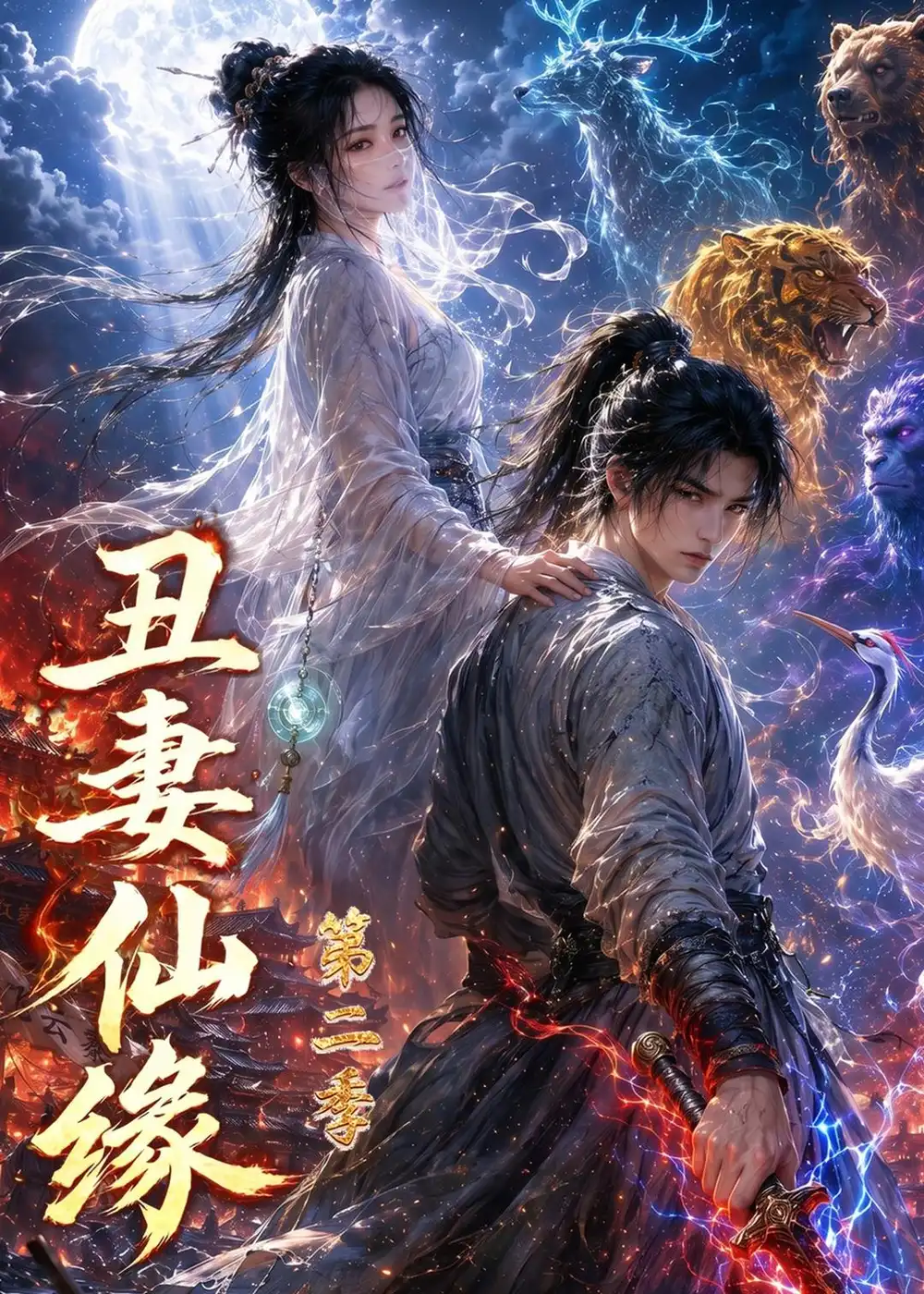 《丑妻仙缘第二季（119集）AI短剧 (2026)》短剧全集免费在线看