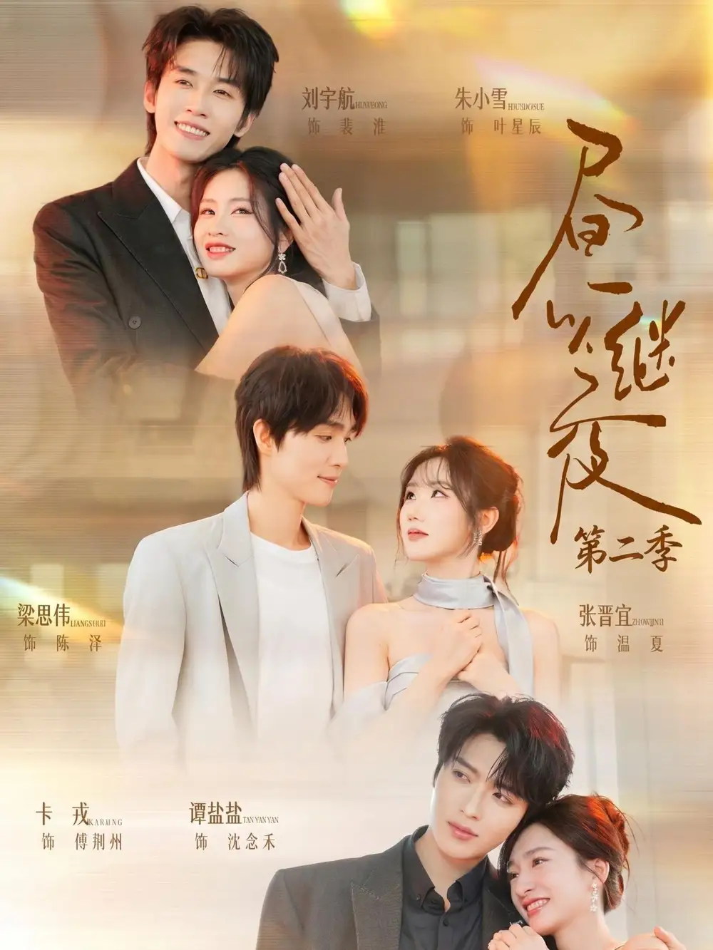 《昼以继夜2（89集）卡戎&谭盐盐&梁思伟&张晋宜＆刘宇航＆朱小雪》短剧全集免费在线看