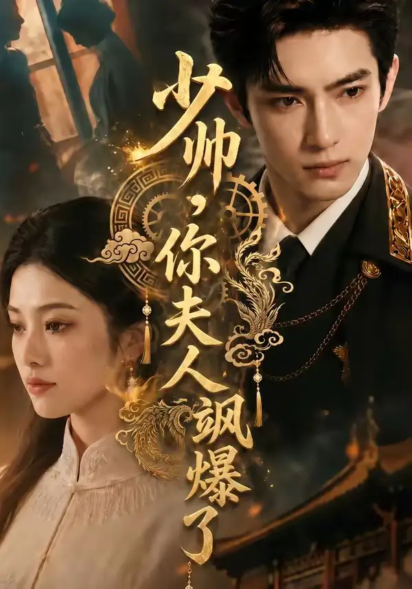 《少帅，你夫人飒爆了&少帅你夫人飒爆了（79集）AI短剧》短剧全集免费在线看