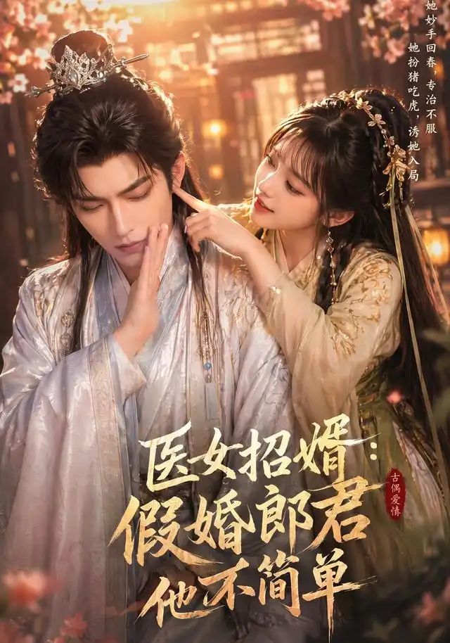 《医女招婿：假婚郎君他不简单&医女招婿假婚郎君他不简单（40集）AI短剧》短剧全集免费在线看