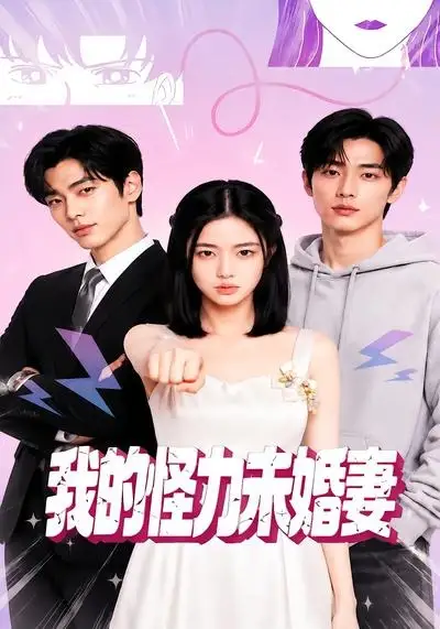《我的怪力未婚妻（49集）AI短剧》短剧全集免费在线看