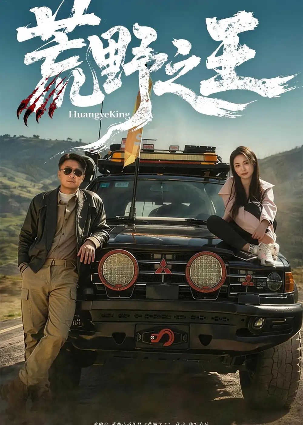 《荒野之王（62集）马健勋＆杨环吉 (2026)》短剧全集免费在线看
