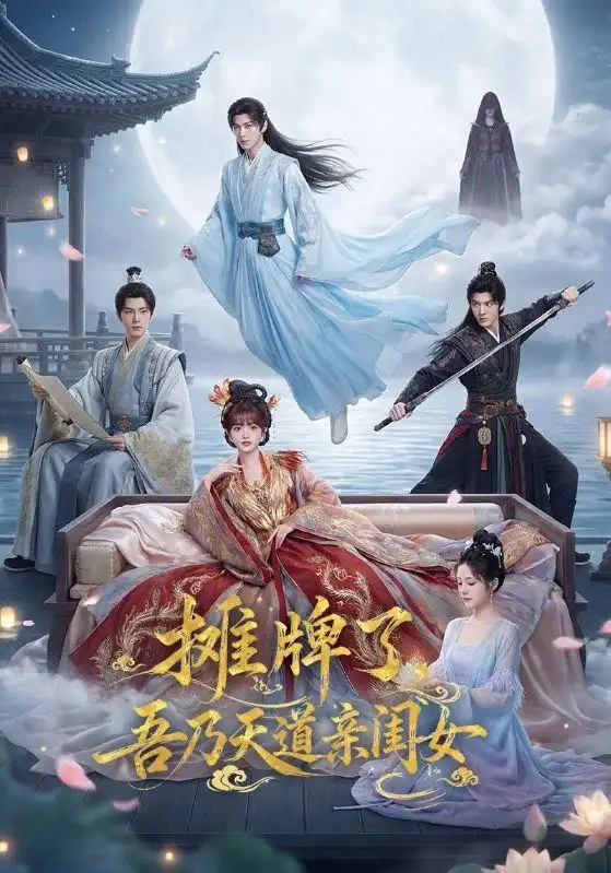 《摊牌了，吾乃天道亲闺女&摊牌了吾乃天道亲闺女（76集）AI短剧》短剧全集免费在线看