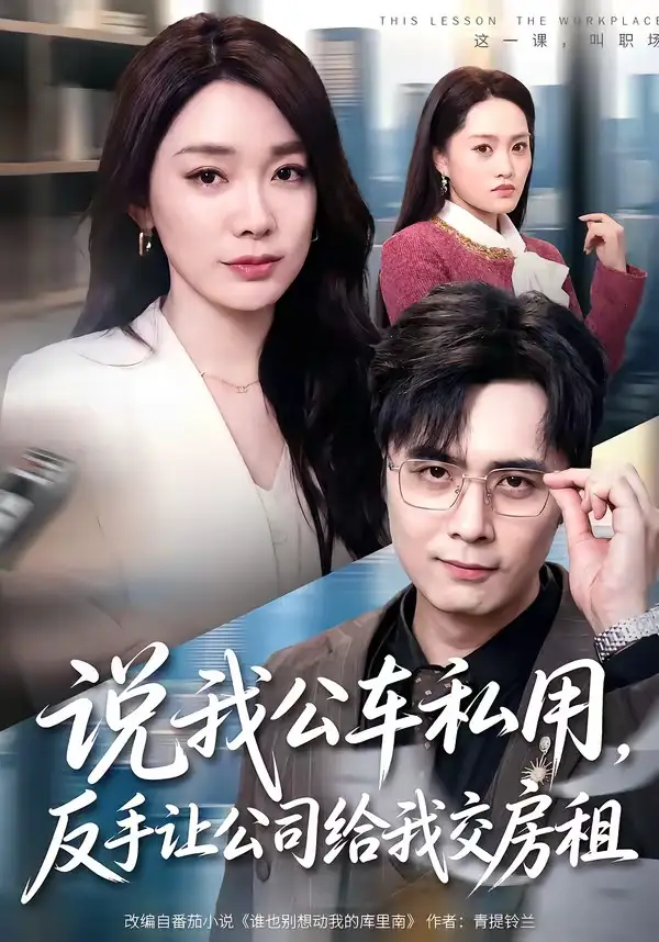 《说我公车私用，反手让公司给我交房租（61集）金珊＆吴子明》短剧全集免费在线看