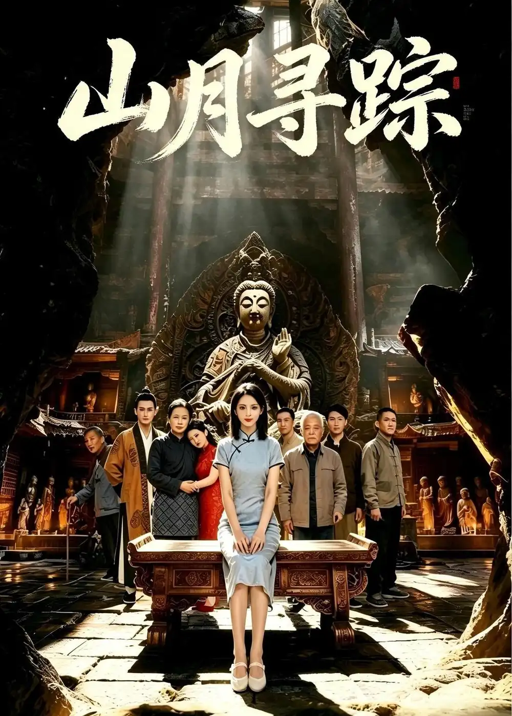 《山月寻踪（56集）AI短剧》短剧全集免费在线看
